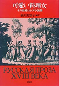 可愛い料理女: 十八世紀ロシア小説集(中古品)