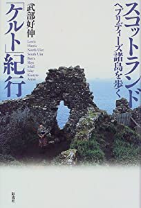 スコットランド「ケルト」紀行―ヘブリディーズ諸島を歩く(中古品)