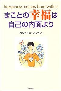 まことの幸福は自己の内面より(中古品)