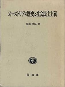 オーストリアの歴史と社会民主主義 (学術選書)(中古品)