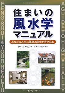 住まいの風水学マニュアル (GAIA BOOKS)(中古品)