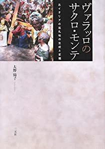 ヴァラッロのサクロ・モンテ—北イタリアの巡礼地の生成と変貌(中古品)