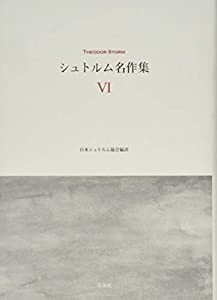 シュトルム名作集〈6〉(中古品)