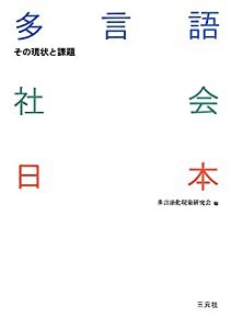 多言語社会日本―その現状と課題(中古品)