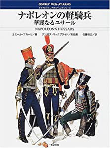 ナポレオンの軽騎兵—華麗なるユサール (オスプレイ・メンアットアームズ・シリーズ)(中古品)