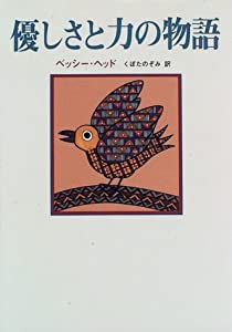 優しさと力の物語 (アフリカ文学叢書)(中古品)