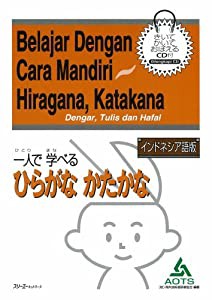 インドネシア語版 一人で学べるひらがなかたかな(中古品)