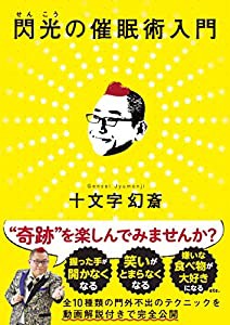 閃光の催眠術入門(中古品)