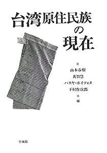 台湾原住民族の現在(中古品)