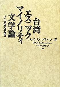 台湾エスニックマイノリティ文学論―山と海の文学世界(中古品)