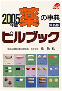 薬の事典ピルブック〈2005年版〉(中古品)