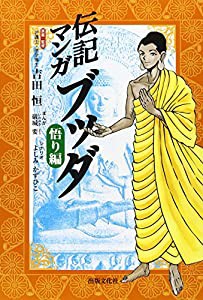 伝記マンガ ブッダ 悟り編(中古品)