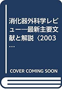 消化器外科学レビュー―最新主要文献と解説〈2003〉(中古品)