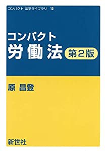 コンパクト労働法 (コンパクト法学ライブラリ)(中古品)