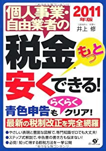 2011年版 個人事業・自由業者の税金　もっと安くできる！(中古品)