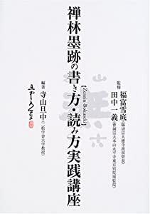 禅林墨跡の書き方・読み方実践講座(中古品)