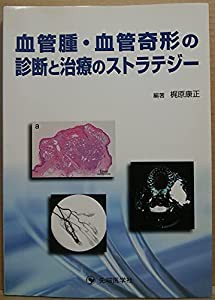 血管腫・血管奇形の診断と治療のストラテジー(中古品)