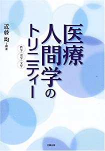 医療人間学のトリニティー―哲学・史学・文学(中古品)