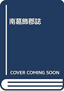 南葛飾郡誌(中古品)