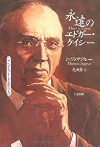 永遠のエドガー・ケイシー―20世紀最大の予言者・感動の生涯(中古品)