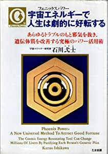 宇宙エネルギーで人生は劇的に好転する―あらゆるトラブルのもと邪気を抜き、遺伝体質を改善する究極のパワー活用術(中古品)