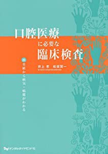 口腔医療に必要な臨床検査―検査値から病気・病態がわかる(中古品)