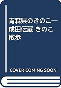 青森県のきのこ―成田伝蔵 きのこ散歩(中古品)