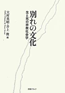 別れの文化—生と死の宗教社会学(中古品)