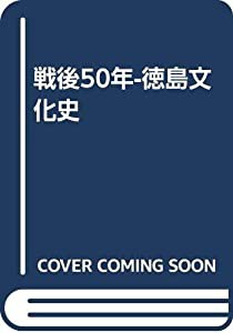 戦後50年-徳島文化史(中古品)