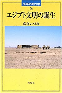 エジプト文明の誕生 (世界の考古学)(中古品)