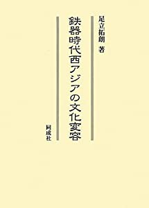 鉄器時代西アジアの文化変容(中古品)