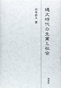 縄文時代の生業と社会(中古品)