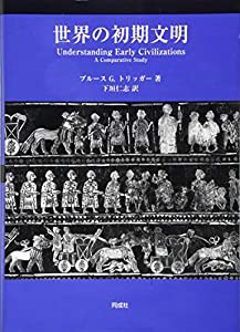 世界の初期文明(中古品)