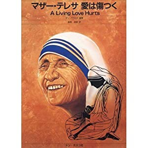 マザー・テレサ愛は傷つく―マザー・テレサのことば(中古品)