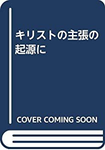 キリストの主張の起源に(中古品)