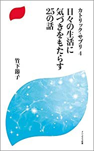 日々の生活に気づきをもたらす25の話: カトリック・サプリ;4(中古品)