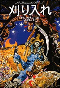 刈り入れ (A Discworld Novel)(中古品)