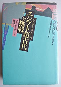 エドガー・ケイシーのエジプト超古代への挑戦 (心霊科学名著シリーズ)(中古品)