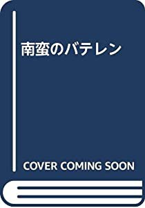 南蛮のバテレン(中古品)