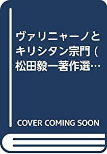 ヴァリニャーノとキリシタン宗門 (松田毅一著作選集)(中古品)