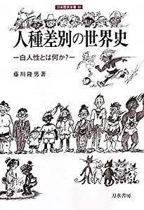 人種差別の世界史―白人性とは何か? (刀水歴史全書)(中古品)