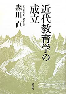 近代教育学の成立(中古品)