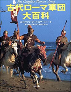 古代ローマ軍団大百科(中古品)