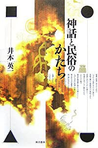 神話と民俗のかたち(中古品)