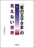 「星の王子さま」の見えない世界(中古品)