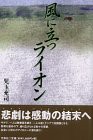 風に立つライオン(中古品)