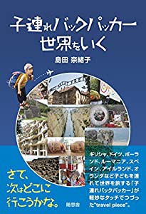 子連れバックパッカー世界をいく(中古品)