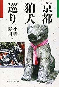 京都狛犬巡り(中古品)