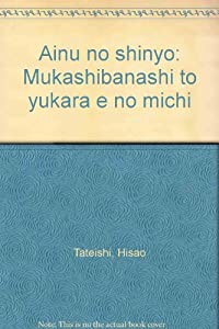 アイヌの神謡—昔話とユーカラへの道(中古品)