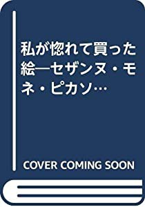 私が惚れて買った絵―セザンヌ・モネ・ピカソ…(中古品)